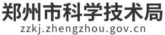 郑州市科学技术局网站logo